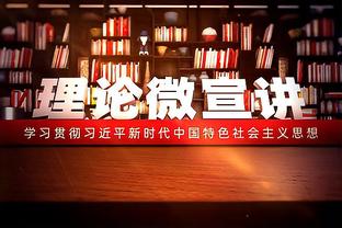 胡明轩谈几乎打满全场：球队有困难 我肯定听从教练安排多坚持